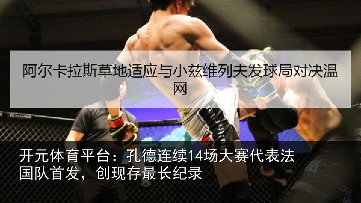 开元体育平台:孔德相关情况国队相关情况录