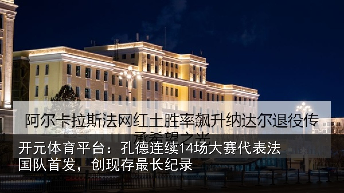 开元体育平台:孔德相关情况国队相关情况录