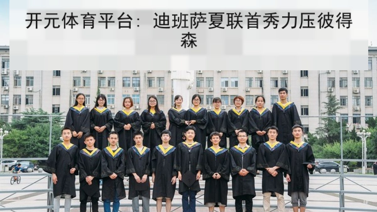 开元体育平台: 迪班萨夏联首秀力压彼得森