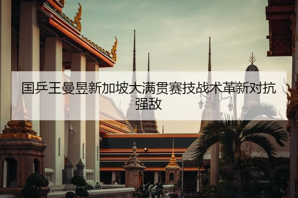 guo-ping-wang-man-yu-xin-jia-po-da-man-guan-sai-ji-zhan-shu-ge-xin-dui-kang-qiang-di-2-556.jpg