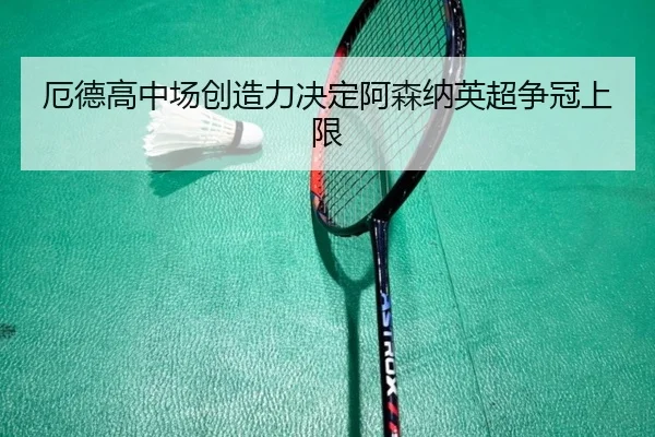 e-de-gao-zhong-chang-chuang-zao-li-jue-ding-a-sen-na-ying-chao-zheng-guan-shang-xian-2-189.jpg