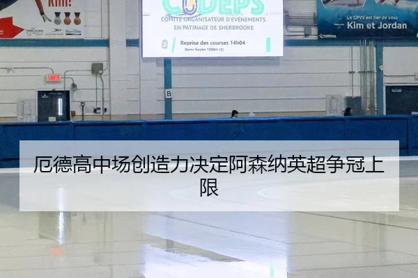 厄德高中场创造力决定阿森纳英超争冠上限