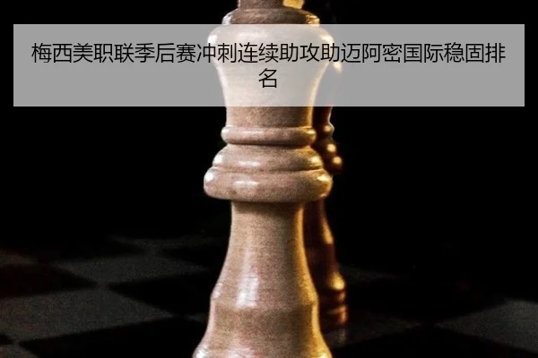 mei-xi-mei-zhi-lian-ji-hou-sai-chong-ci-lian-xu-zhu-gong-zhu-mai-a-mi-guo-ji-wen-gu-pai-ming-2-429.jpg