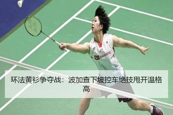 huan-fa-huang-shan-zheng-duo-zhan-bo-jia-cha-xia-po-kong-che-jue-ji-shuai-kai-wen-ge-gao-2-620.jpg
