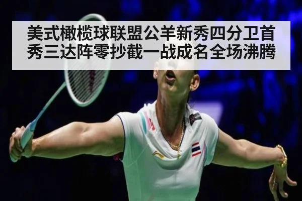 美式橄榄球联盟公羊新秀四分卫首秀三达阵零抄截一战成名全场沸腾