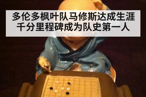 多伦多枫叶队马修斯达成生涯千分里程碑成为队史第一人