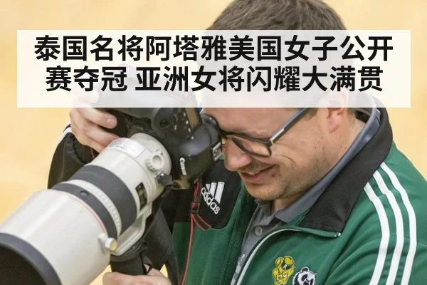 泰国名将阿塔雅美国女子公开赛夺冠 亚洲女将闪耀大满贯