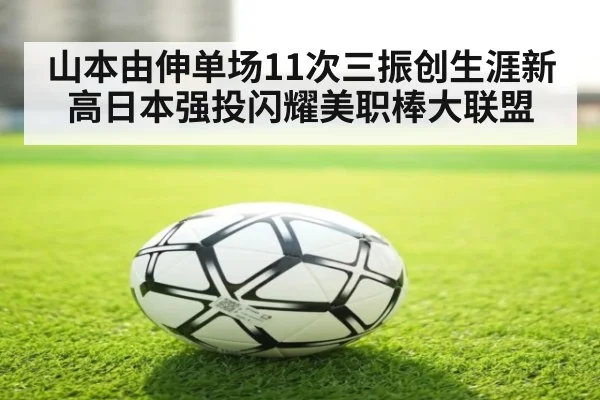 山本由伸单场11次三振创生涯新高日本强投闪耀美职棒大联盟