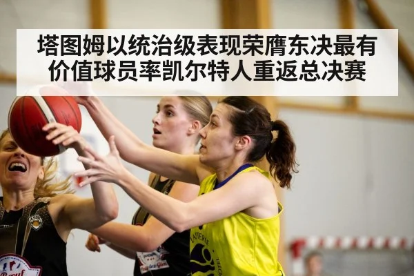 塔图姆以统治级表现荣膺东决最有价值球员率凯尔特人重返总决赛