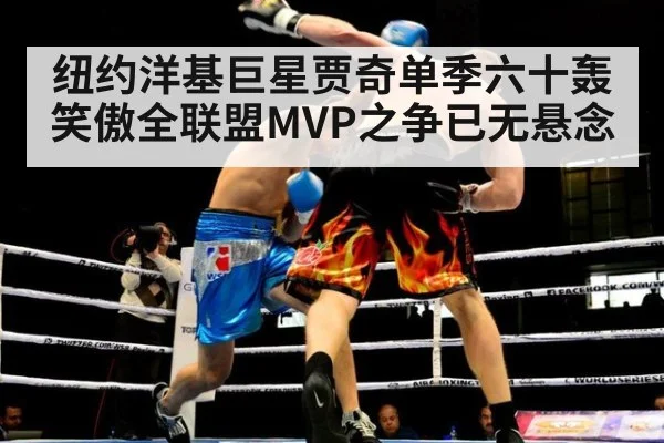 纽约洋基巨星贾奇单季六十轰笑傲全联盟MVP之争已无悬念