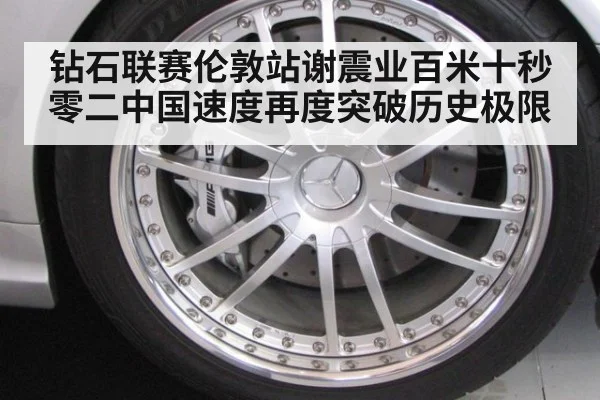 钻石联赛伦敦站谢震业百米十秒零二中国速度再度突破历史极限