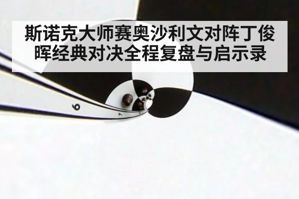 斯诺克大师赛奥沙利文对阵丁俊晖经典对决全程复盘与启示录